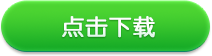 点击下载